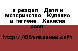  в раздел : Дети и материнство » Купание и гигиена . Хакасия респ.